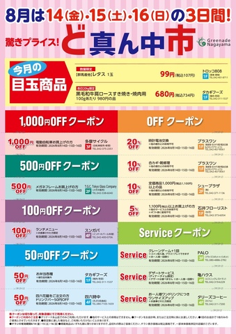 8月のど真ん中市