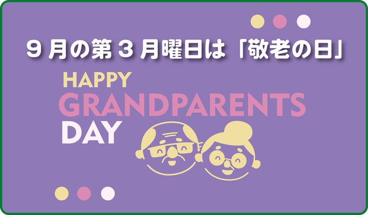9月21日は敬老の日