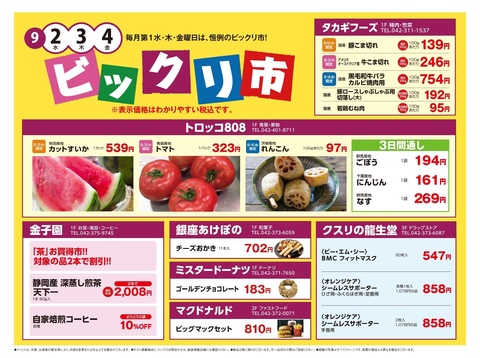 9月のビックリ市