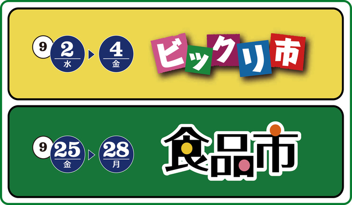 9月のセール