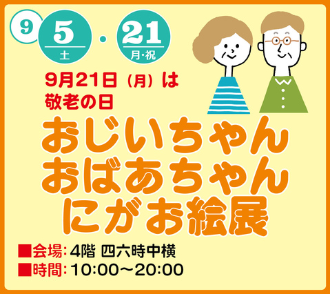 おじいちゃん・おばあちゃんにがお絵展