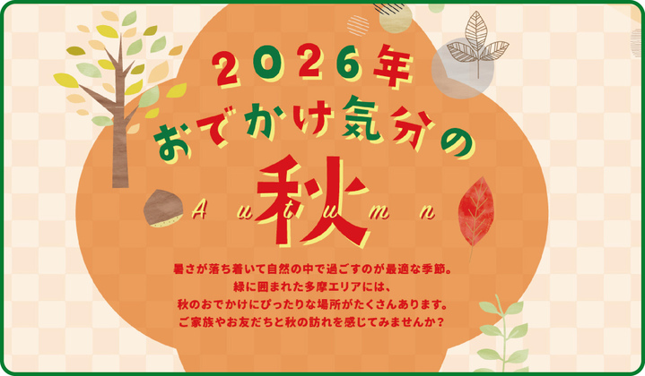 2026年　おでかけ気分の秋