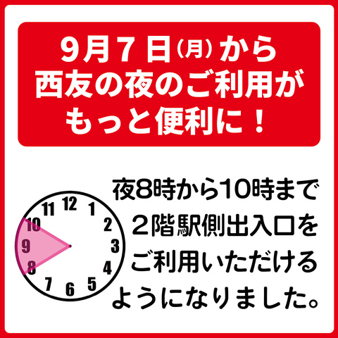 夜8時から10時まで、2階からも西友にアクセスできます!