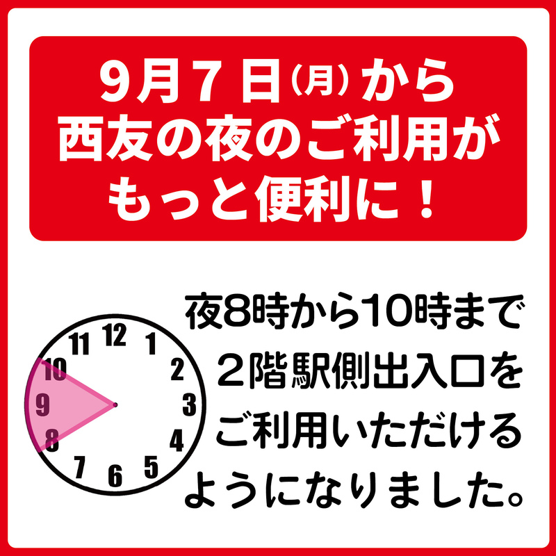 夜8時から10時まで、2階からも西友にアクセスできます!
