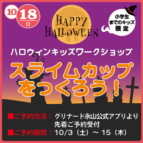 ハロウィン キッズワークショップ