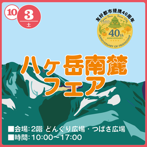 八ヶ岳南麓フェア