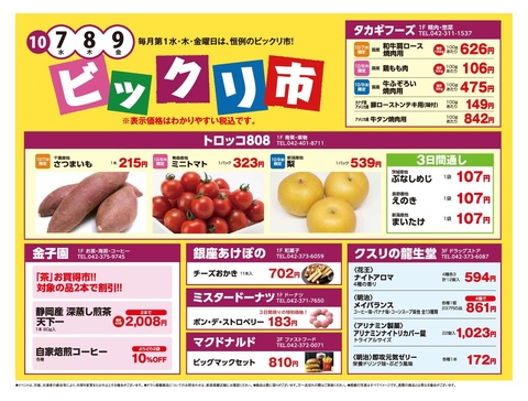 10月のビックリ市