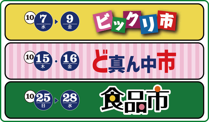 10月のセール