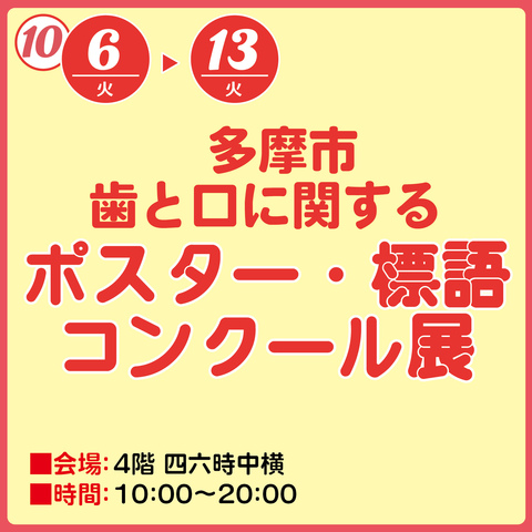 多摩市 歯と口に関するポスター・標語コンクール展
