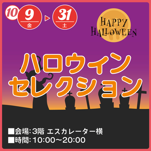 ハロウィンセレクション