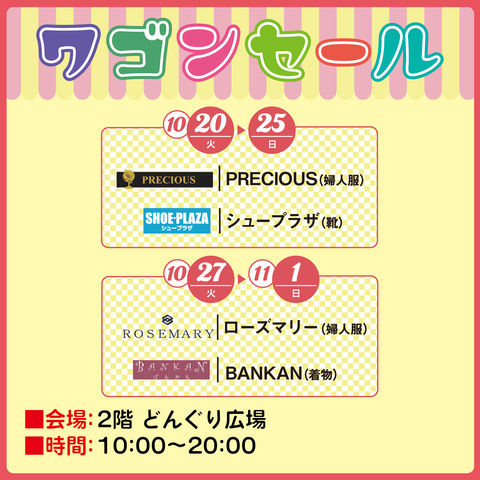 オータムワゴンセール！