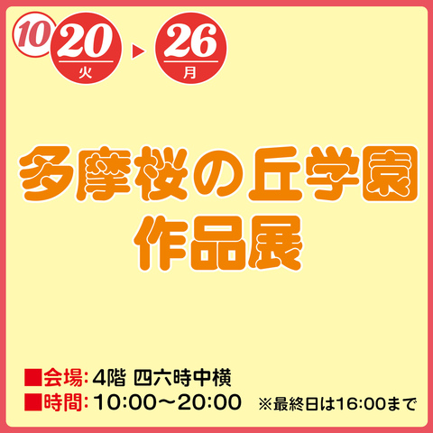 多摩桜の丘学園作品展