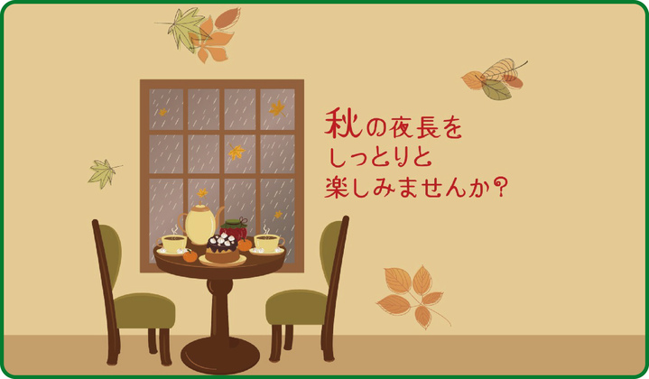 秋の夜長をしっとりと楽しみませんか