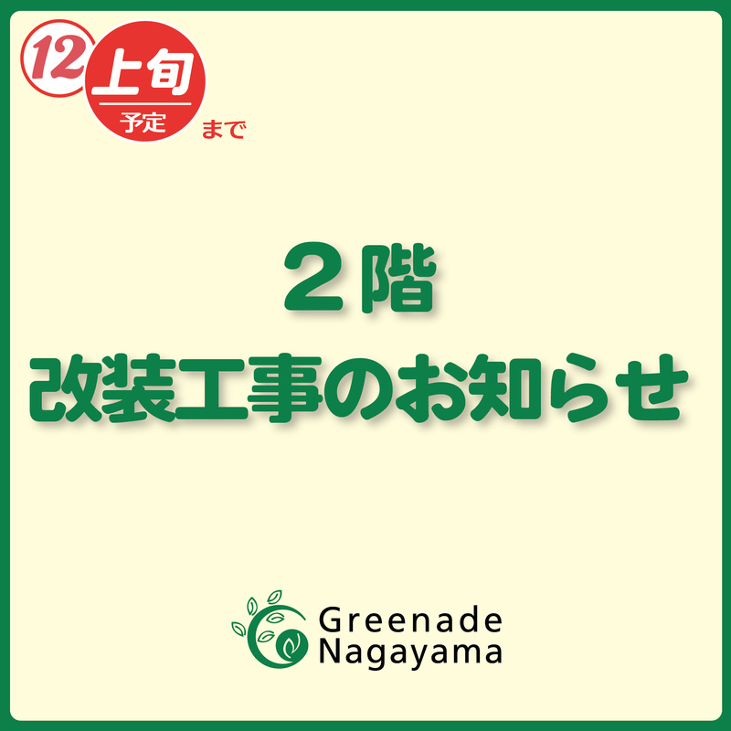 2階 改装工事のお知らせ