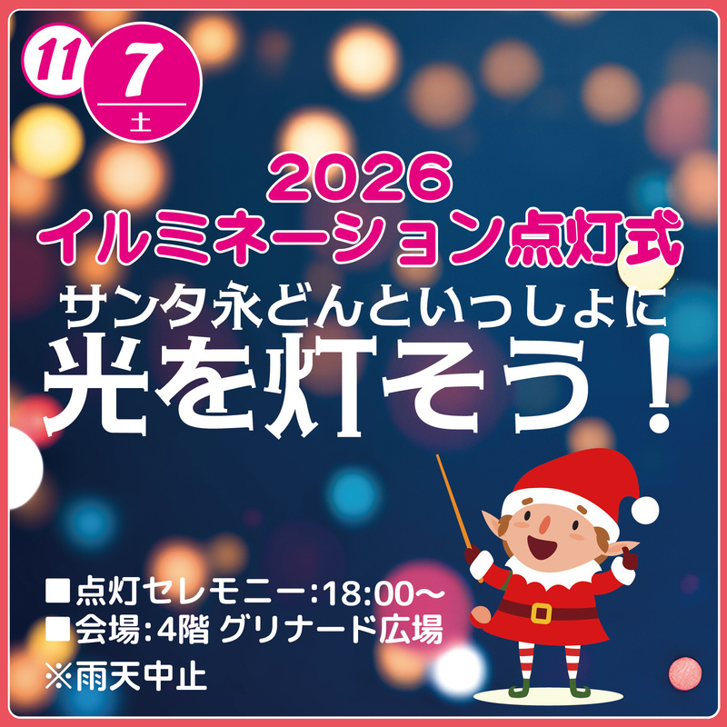 イルミネーション点灯式 サンタ永どんといっしょに光を灯そう!