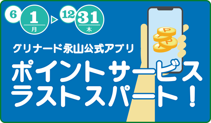 公式アプリポイントサービス